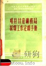 喀拉甘达矿务局采煤工作定额手册（1951 PDF版）