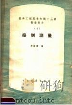控制测量 1962 PDF电子版封面 15044·3082 李毓滇编