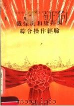 截煤机和康拜因综合操作经验 1959 PDF电子版封面 15035·1046 全国群英会煤炭工业系统先进经验交流会议秘书处编