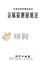 金属量测量规范 1959 PDF电子版封面 15038·418 苏联地质保矿部制定,阮天健,林名章译