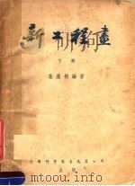 新工程程书 下 1953 PDF电子版封面 叶庆桐编著