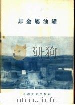 非金属油罐 1958 PDF电子版封面 15037·613 石油工业出版社编