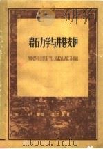 岩石力学与井巷支护 1960 PDF电子版封面 15035·1135 北京矿业学院岩石力学教研组,东北工学院岩石力学教研室合编