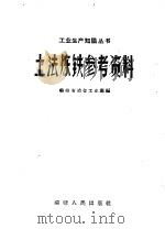 土法炼铁参考资料 1958 PDF电子版封面 T15104·7 福建省冶金工业局编