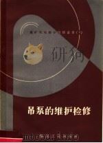吊泵的维护检修 1958 PDF电子版封面 15035·144 刘尚和,郑宗禹编著