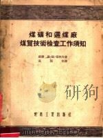 煤矿和选煤厂煤质技术检查工作须知 1954 PDF电子版封面 (苏联)恩·阿·雷柯夫著;袁恩恒译
