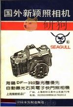 国外新颖照相机 第3集 1990 PDF电子版封面 780513510X 黄子英等编译