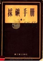 采矿手册 4 1954 PDF电子版封面 中央重工业部翻译室译
