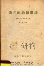 浅井的滑轮钻井 1956 PDF电子版封面 15037·167 (苏联)Г·Е·卡拉希克著;萧有为译
