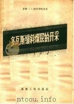多瓦斯缓斜煤层的开采 1957 PDF电子版封面 15035·314 (苏)彼特罗晓恩(А.Э.Петросян)著;王英敏等译