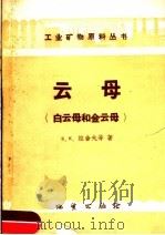 云母 白云母和金云母 1959 PDF电子版封面 E.K.拉舍夫等著