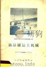 油品储运土机械 陕西石油公司技术革新经验介绍 1958 PDF电子版封面 15037·565 陕西省商业厅煤建石油业务处编
