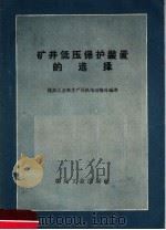 矿井低压保护装置的选择 1960 PDF电子版封面 15035·1067 煤炭工业部生产司机电运输处编译