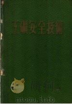 工矿安全技术 1952 PDF电子版封面 王羽仪编著