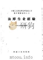 油库作业经验 1958 PDF电子版封面 15037·634 空军后勤部油料部整理