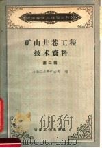 矿山井巷工程技术资料 第2辑 1958 PDF电子版封面 15062·1217 冶金工业部矿山司编