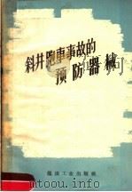 斜井跑车事故的预防器械（1959 PDF版）
