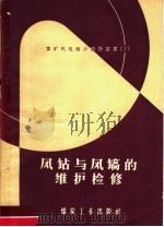 风钻与风镐的维护检修（1959 PDF版）