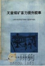 义棠煤矿畜力提升绞车 1960 PDF电子版封面 15035·1124 山西介休县地方国营义棠煤矿编著