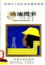 输油班长 1993 PDF电子版封面 7502109242 汪开雄等编写;输油班长岗位培训教材编写组编