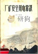 厂矿安全用电常识 1956 PDF电子版封面 15114·2 谢兴仪著