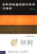 电影放映整流器的原理与维修（1990 PDF版）