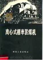 离心式棚车装煤机 1960 PDF电子版封面 15035·1103 煤炭工业出版社编