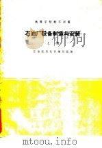 石油厂设备制造与安装 上 1961 PDF电子版封面 15165·425 石油院校教材编写组编