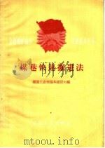 煤巷快速掘进法 1960 PDF电子版封面 15035·1149 煤炭工业部基本建设司编