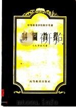 中等专业学校教学用书  制图教程（1957 PDF版）