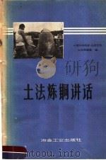 土法炼铜讲话   1958  PDF电子版封面  15062·1380  中国科学院矿冶研究所土法炼铜组编 