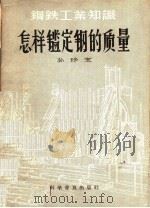 钢铁工业知识 怎样监定钢的质量 1958 PDF电子版封面 15051·87 孙珍宝著