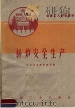 冶金工人安全教材 转炉安全生产 1961 PDF电子版封面 15165·1073 冶金工业部安全局编