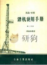贝乌-40型钻机使用手册  第2分册  井架和底座（1958 PDF版）