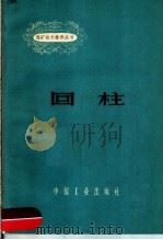 回柱 1962 PDF电子版封面 15165·1415 刘彦诚执等编写