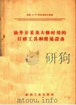油井开采及大修时用的打捞工具和附属设备 1958 PDF电子版封面 15037·366 (苏)阿依鲁莫夫(А.М.Айрумов)等著;邢常青译