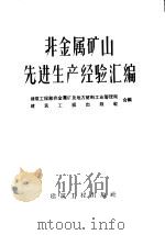 非金属矿山先进生产经验汇编 1960 PDF电子版封面 15040·1824 建筑工程部非金属矿及地方材料工业管理局,建筑工程出版社合编