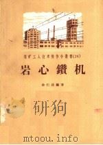 岩心钻机（1957 PDF版）