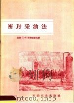 密封采油法 1958 PDF电子版封面 15037·517 (苏)古谢依诺夫(Т.А.Гусейнов)著;石油工业部四
