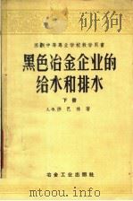 苏联中等专业学校教学用书 黑色冶金企业的给水和排水 下 1959 PDF电子版封面 15062·1951 А.Ф.沙巴林著