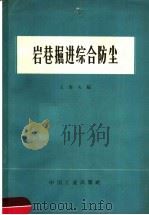 岩巷掘进综合防尘 1965 PDF电子版封面 15165·3947 王传久编