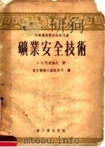 中等专业学校教学用书 矿业安全技术 上 1954 PDF电子版封面 K.B.巴夫洛夫著;重工业部工业教育司译