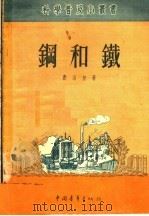 钢和铁 1951 PDF电子版封面 费洛初撰;中央人民政府文化部科学普及局编辑