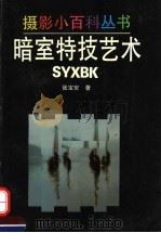 暗室特技艺术 1995 PDF电子版封面 7532212653 张宝安著