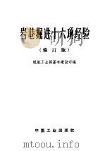 岩巷掘进十六项经验 修订版 1964 PDF电子版封面 15165·2421 煤炭工业部基本建设司编