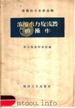 浓缩水力旋流器的操作（1960 PDF版）