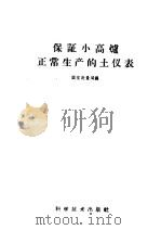 保证小高炉正常生产的土仪表 1959 PDF电子版封面 15051·249 国家计量局编