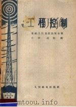 工程控制 1959 PDF电子版封面 15045·总1100无294 (苏)克拉兹密尔,Л.П.著;仁平,高煜译