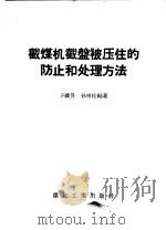 截煤机截盘被压住的防止和处理方法 1957 PDF电子版封面 T15035·128 于骏升,孙树桂编著