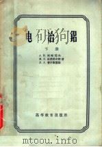 电冶铝 下 1957 PDF电子版封面 15010·480 A.И.别略耶夫 M.B.拉勃勃尔特 Л.A.费洋散诺娃著